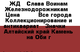 1.1) ЖД : Слава Воинам Железнодорожникам › Цена ­ 189 - Все города Коллекционирование и антиквариат » Значки   . Алтайский край,Камень-на-Оби г.